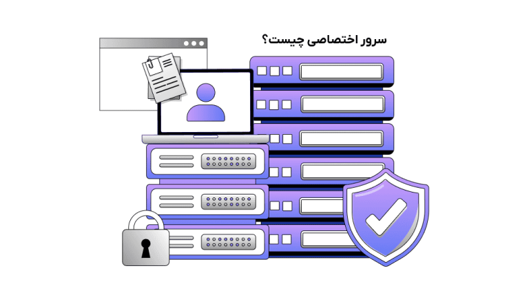 مزایای سرور اختصاصی چیست