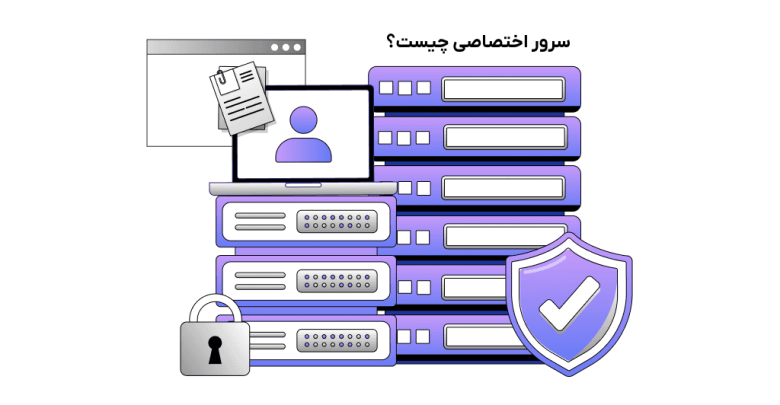 مزایای سرور اختصاصی چیست