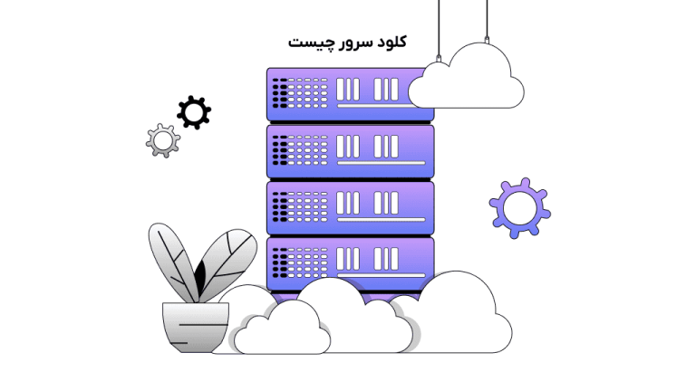 مزایای سرور ابری چیست
