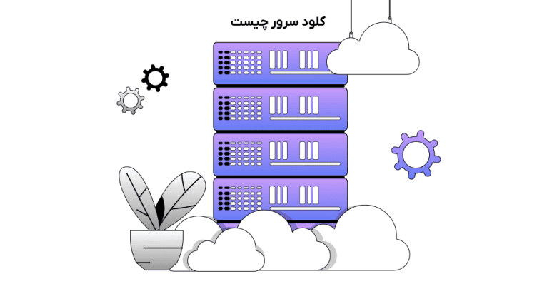 مزایای سرور ابری چیست