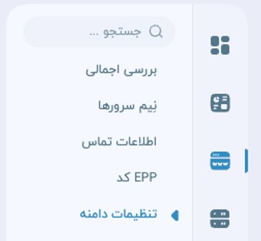 تنظیمات دامنه