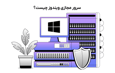 سرور مجازی ویندوز چیست؟ مزایا و معایب + کاربرد و نحوه اتصال