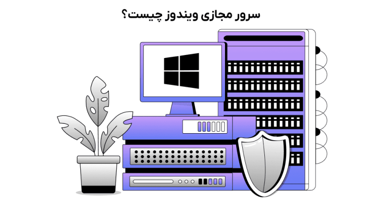 سرور مجازی ویندوز چیست؟