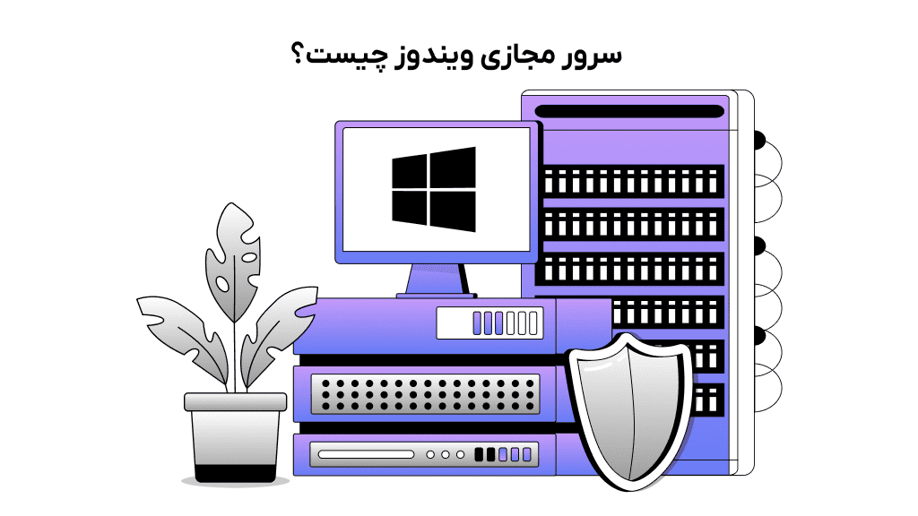 سرور مجازی ویندوز چیست؟