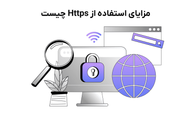  مزایای استفاده از https چیست؟ چرا باید از ssl استفاده کنیم؟