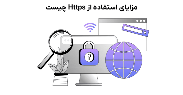 مزایای استفاده از https
