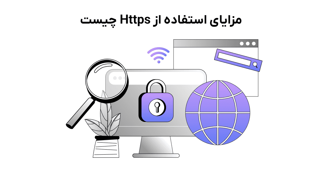 مزایای استفاده از https