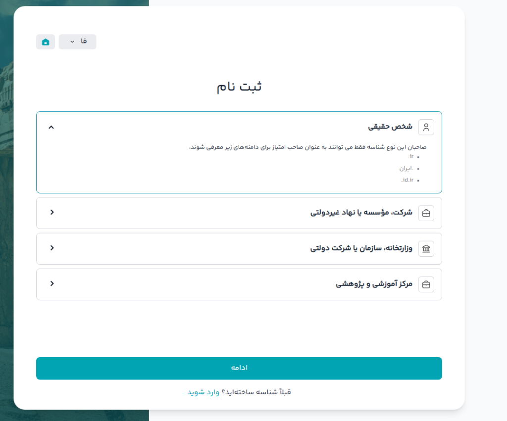 انتخاب نوع شناسه ایرنیک