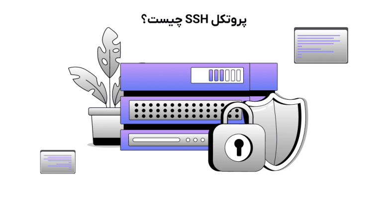 پروتکل SSH چیست