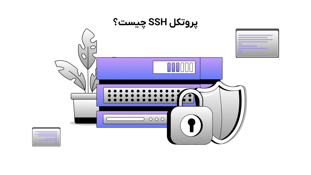 پروتکل SSH چیست