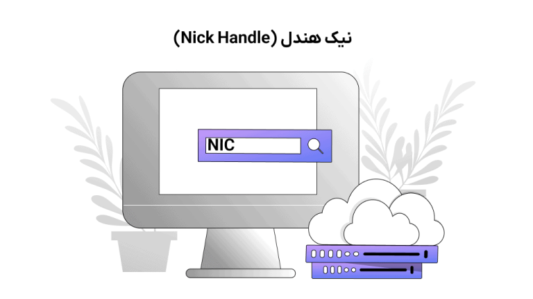 Nick-Handle نیک هندل چیست؟