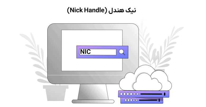 Nick-Handle نیک هندل چیست؟