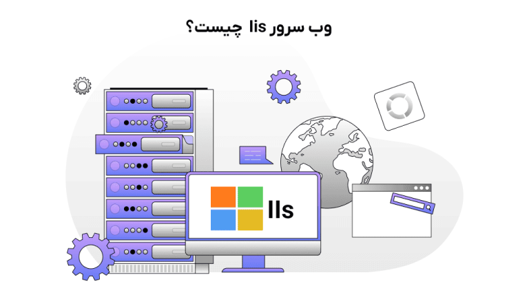 وب سرور iis چیست