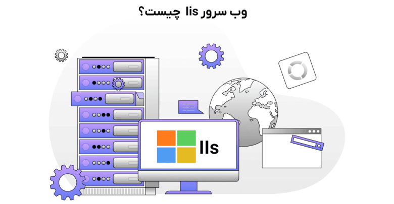 وب سرور iis چیست