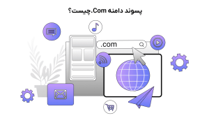 پسوند دات کام چیست