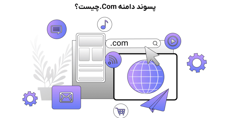 پسوند دات کام چیست