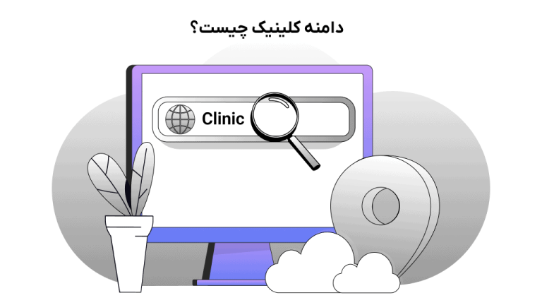 دامنه clinic چیست