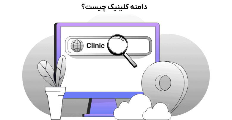 دامنه clinic چیست