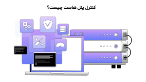 control panel هاست چیست