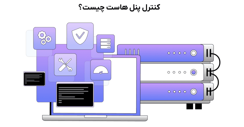 control panel هاست چیست