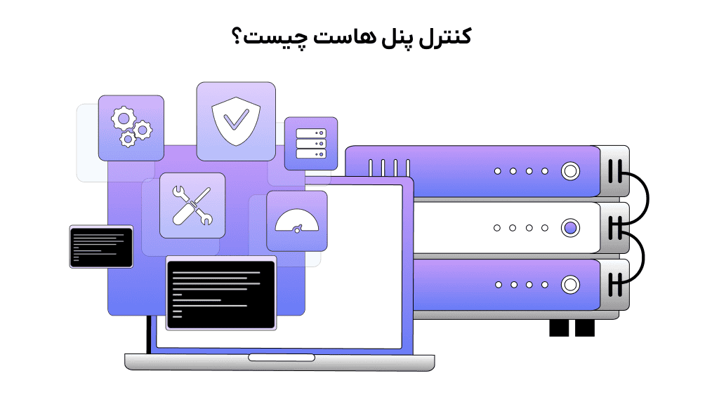 control panel هاست چیست