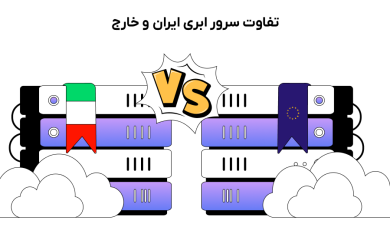 ۱۰ تفاوت سرور ابری ایران و خارج؛ کدام برای شما مناسب است؟